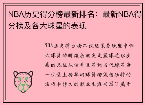 NBA历史得分榜最新排名：最新NBA得分榜及各大球星的表现