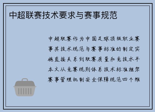 中超联赛技术要求与赛事规范