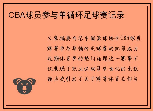 CBA球员参与单循环足球赛记录