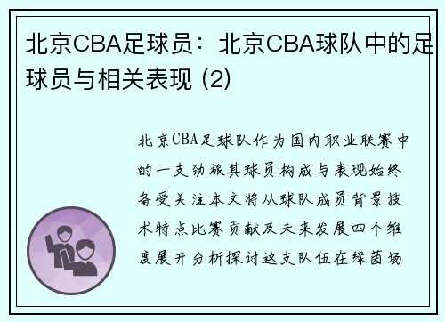 北京CBA足球员：北京CBA球队中的足球员与相关表现 (2)