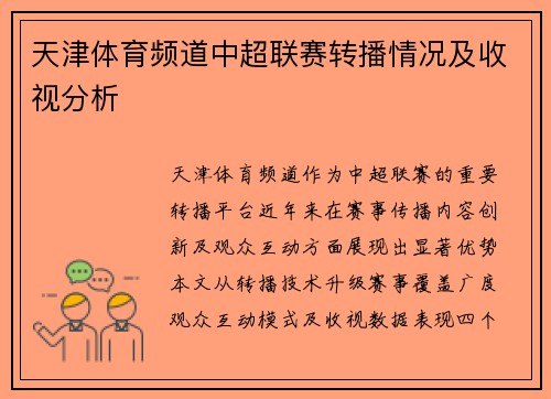 天津体育频道中超联赛转播情况及收视分析