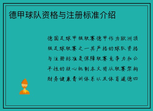 德甲球队资格与注册标准介绍