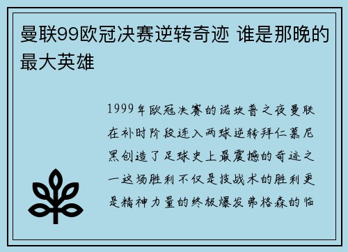 曼联99欧冠决赛逆转奇迹 谁是那晚的最大英雄
