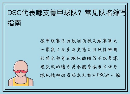 DSC代表哪支德甲球队？常见队名缩写指南