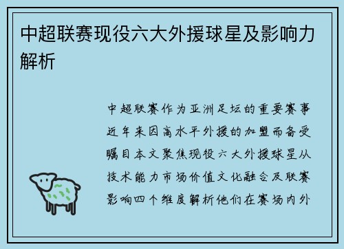 中超联赛现役六大外援球星及影响力解析