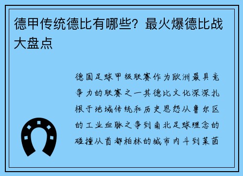 德甲传统德比有哪些?最火爆德比战大盘点