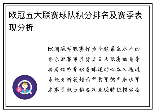 欧冠五大联赛球队积分排名及赛季表现分析