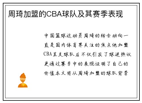 周琦加盟的CBA球队及其赛季表现