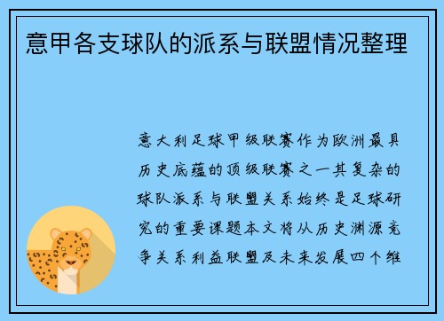 意甲各支球队的派系与联盟情况整理