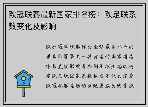 欧冠联赛最新国家排名榜：欧足联系数变化及影响