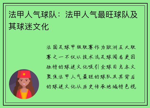 法甲人气球队：法甲人气最旺球队及其球迷文化