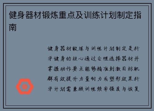 健身器材锻炼重点及训练计划制定指南