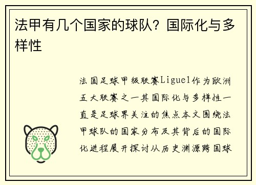 法甲有几个国家的球队？国际化与多样性
