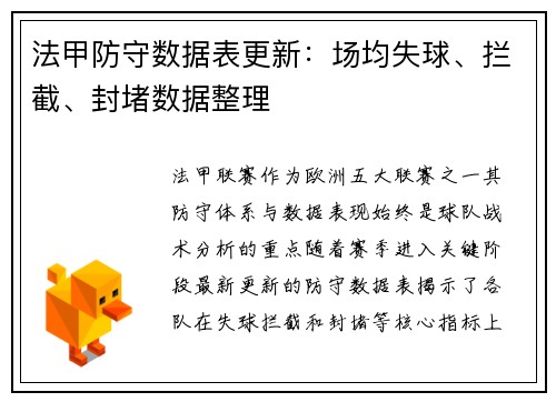 法甲防守数据表更新：场均失球、拦截、封堵数据整理