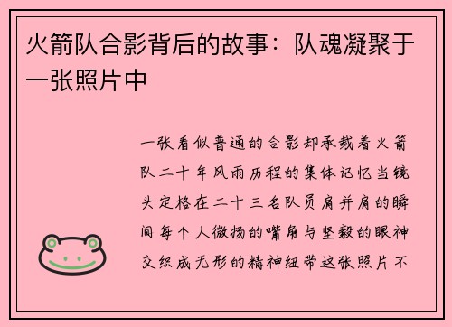 火箭队合影背后的故事：队魂凝聚于一张照片中