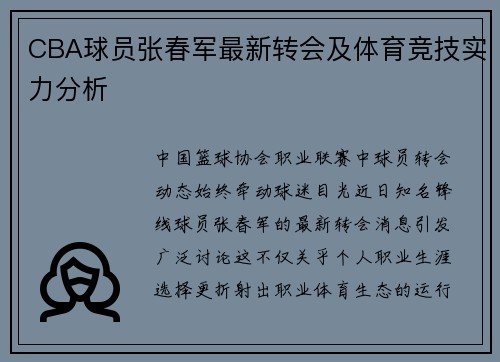 CBA球员张春军最新转会及体育竞技实力分析