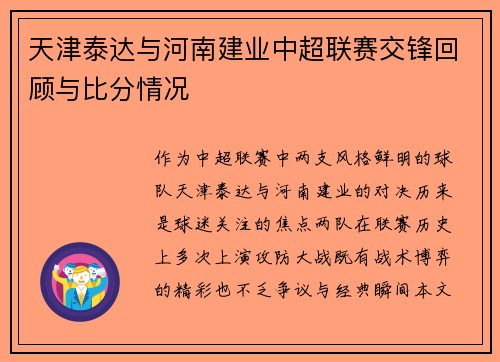天津泰达与河南建业中超联赛交锋回顾与比分情况