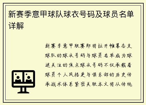 新赛季意甲球队球衣号码及球员名单详解