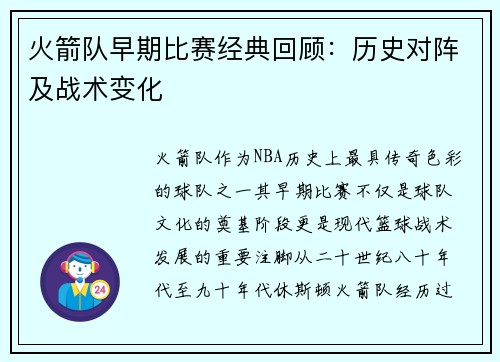 火箭队早期比赛经典回顾：历史对阵及战术变化