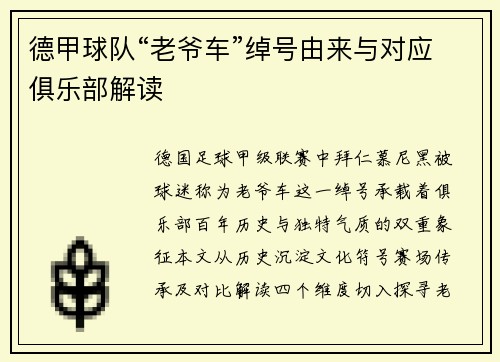 德甲球队“老爷车”绰号由来与对应俱乐部解读