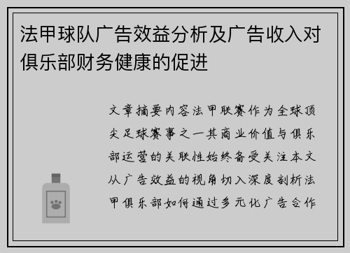 法甲球队广告效益分析及广告收入对俱乐部财务健康的促进