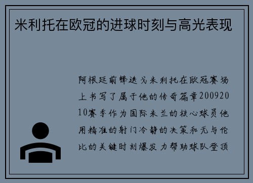 米利托在欧冠的进球时刻与高光表现