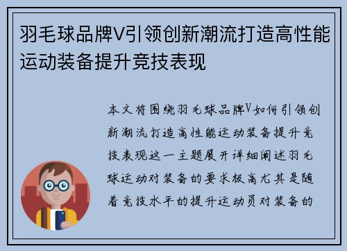 羽毛球品牌V引领创新潮流打造高性能运动装备提升竞技表现
