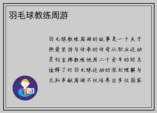 羽毛球教练周游