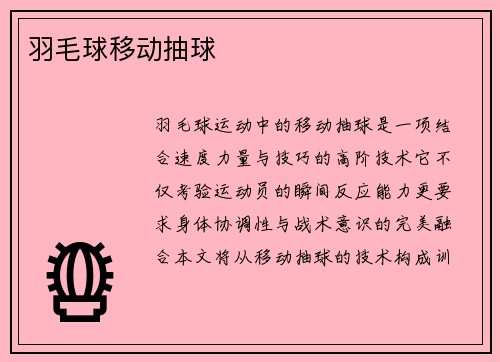 羽毛球移动抽球