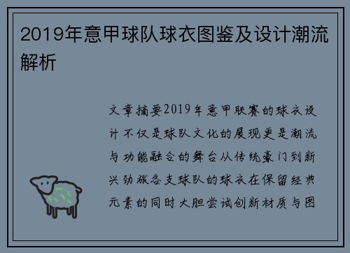 2019年意甲球队球衣图鉴及设计潮流解析