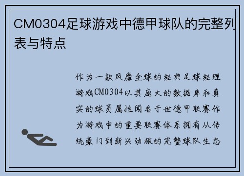 CM0304足球游戏中德甲球队的完整列表与特点