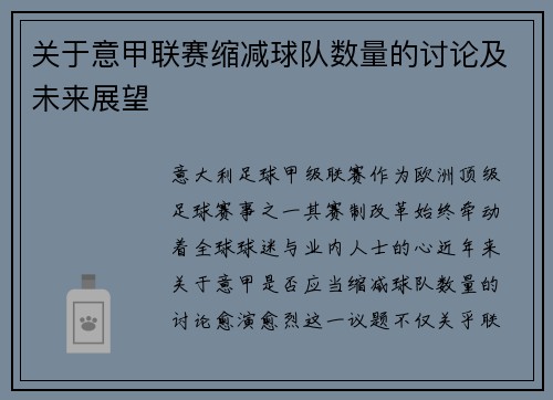 关于意甲联赛缩减球队数量的讨论及未来展望