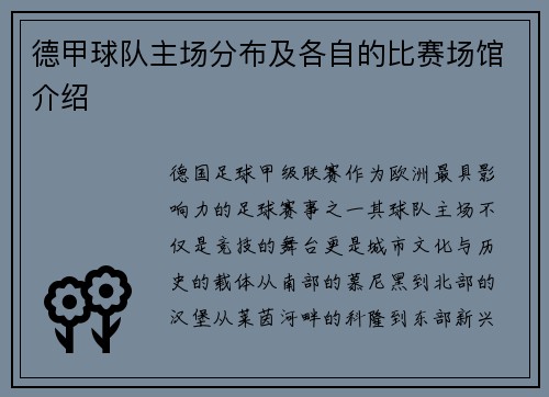 德甲球队主场分布及各自的比赛场馆介绍