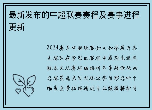 最新发布的中超联赛赛程及赛事进程更新