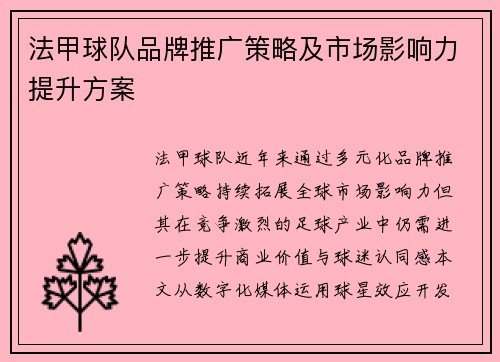 法甲球队品牌推广策略及市场影响力提升方案