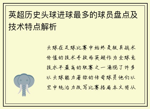 英超历史头球进球最多的球员盘点及技术特点解析
