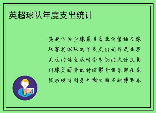 英超球队年度支出统计