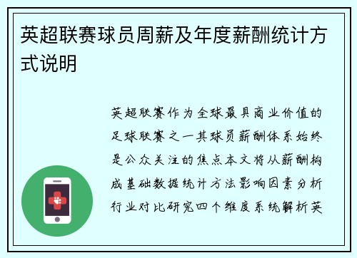 英超联赛球员周薪及年度薪酬统计方式说明