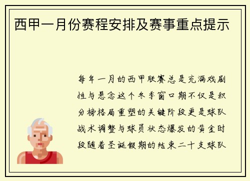西甲一月份赛程安排及赛事重点提示