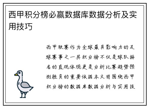 西甲积分榜必赢数据库数据分析及实用技巧