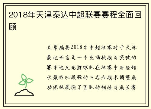 2018年天津泰达中超联赛赛程全面回顾