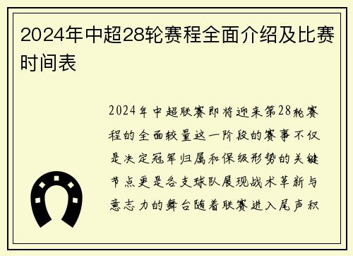 2024年中超28轮赛程全面介绍及比赛时间表