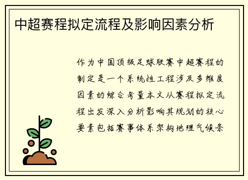中超赛程拟定流程及影响因素分析