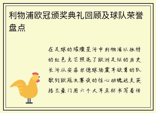 利物浦欧冠颁奖典礼回顾及球队荣誉盘点