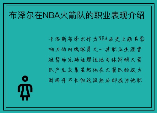 布泽尔在NBA火箭队的职业表现介绍