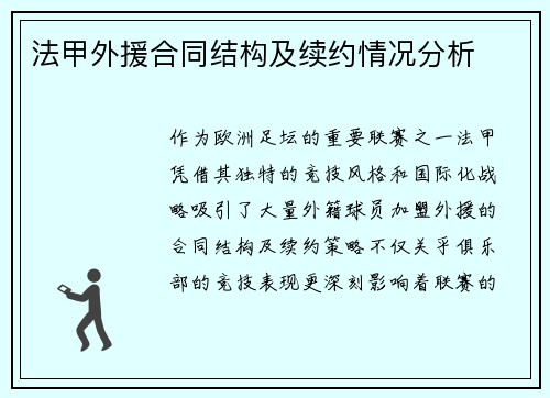 法甲外援合同结构及续约情况分析