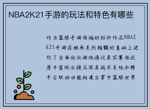 NBA2K21手游的玩法和特色有哪些