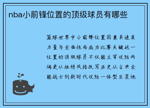 nba小前锋位置的顶级球员有哪些