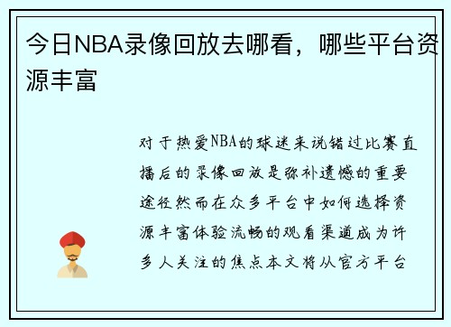 今日NBA录像回放去哪看，哪些平台资源丰富