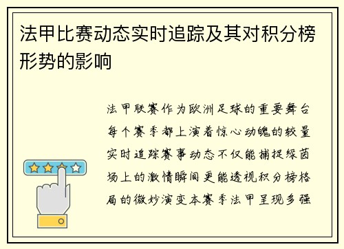 法甲比赛动态实时追踪及其对积分榜形势的影响